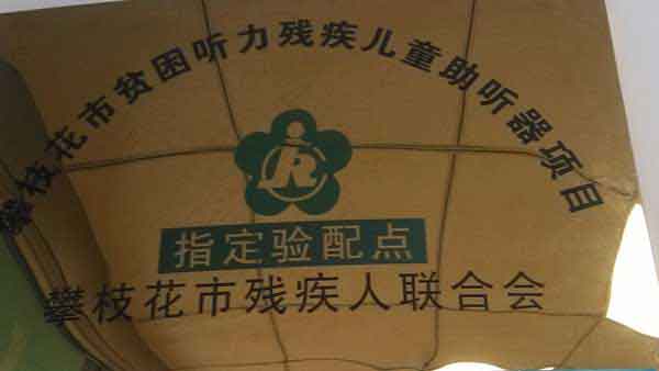 攀枝花助听器验配