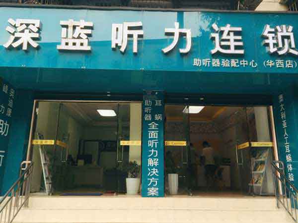 华西西门子助听器
