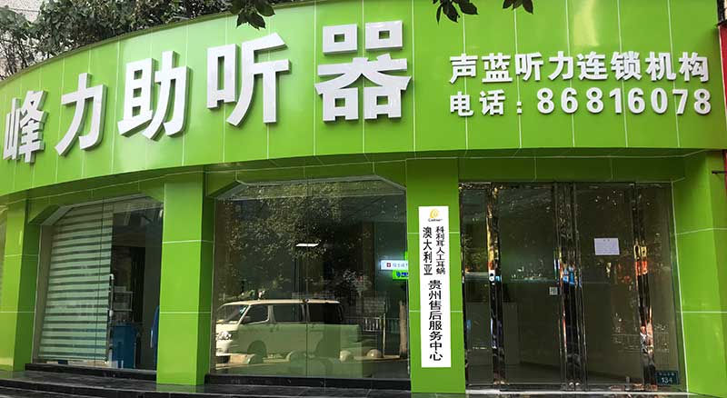 声蓝听觉贵阳分店(图2) 声蓝听觉贵阳分店(图2)